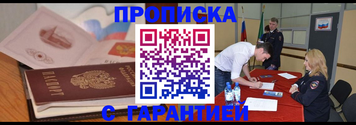 прописка штамп в Краснознаменске